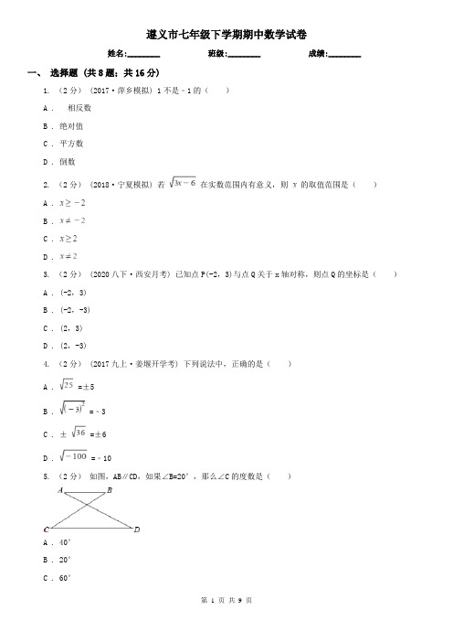 遵义市七年级下学期期中数学试卷