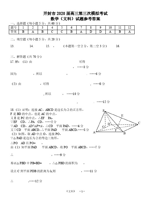 河南省开封市2020届高三数学第三次模拟考试试题 文答案