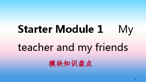 七年级英语上册 Starter Module 1 My teacher and my friends