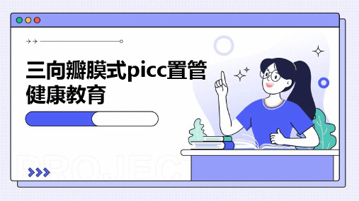 三向瓣膜式PICC置管健康教育