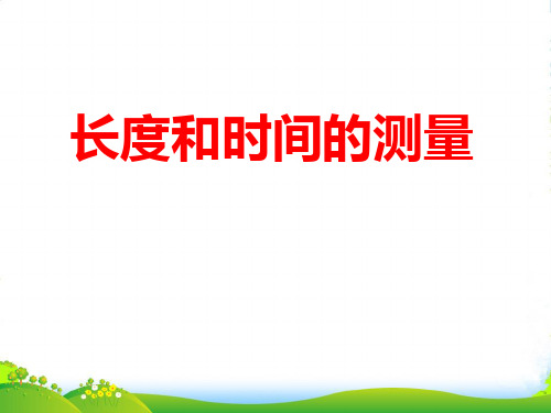 人教版物理八年级上册 课件：1.1 长度和时间的测量(共23张PPT)