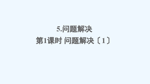 巴林右旗三小五年级数学下册 五 方程 5问题解决第1课时 问题解决1课件 西师大版