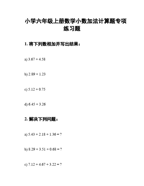 小学六年级上册数学小数加法计算题专项练习题