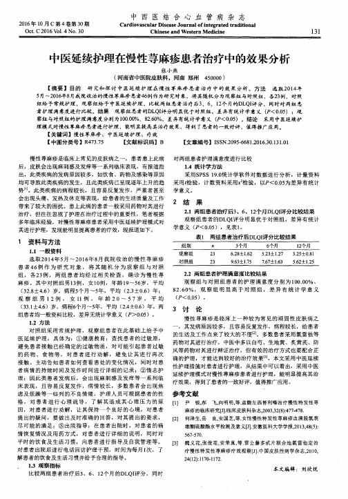 中医延续护理在慢性荨麻疹患者治疗中的效果分析