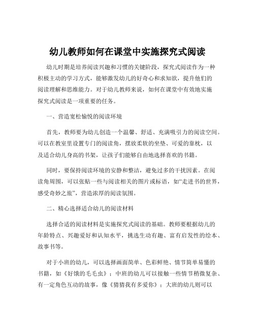 幼儿教师如何在课堂中实施探究式阅读