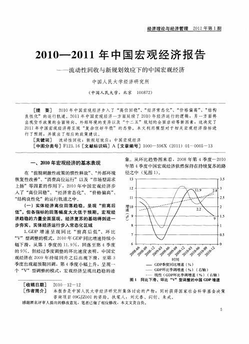 2010---2011年中国宏观经济报告——流动性回收与新规划效应下的中国宏观经济