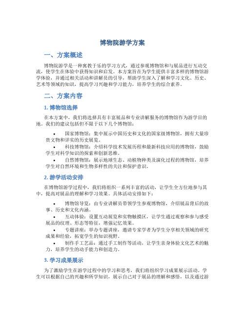 博物院游学方案