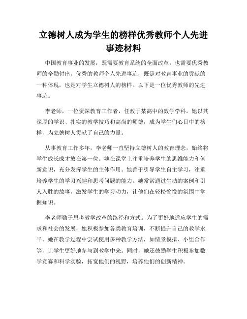 立德树人成为学生的榜样优秀教师个人先进事迹材料