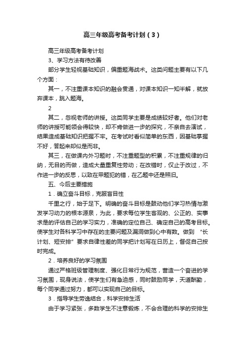 高三年级高考备考计划（3）