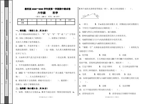 教科版2022--2023学年度第一学期六年级科学上册期中测试卷及答案