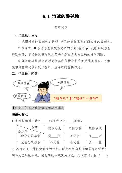 双减分层书面作业设计案例 方案 (含评价与反思)初中化学溶液的酸碱性