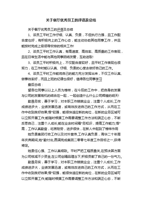 关于餐厅优秀员工的评语及总结