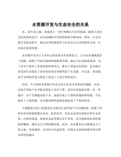 水资源开发与生态安全的关系