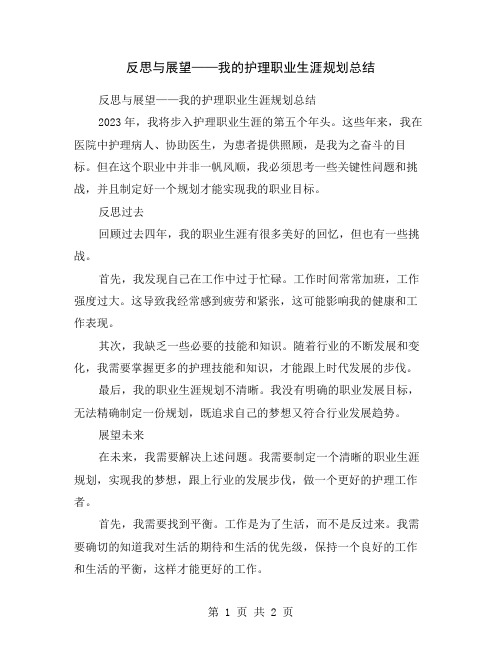 反思与展望——我的护理职业生涯规划总结