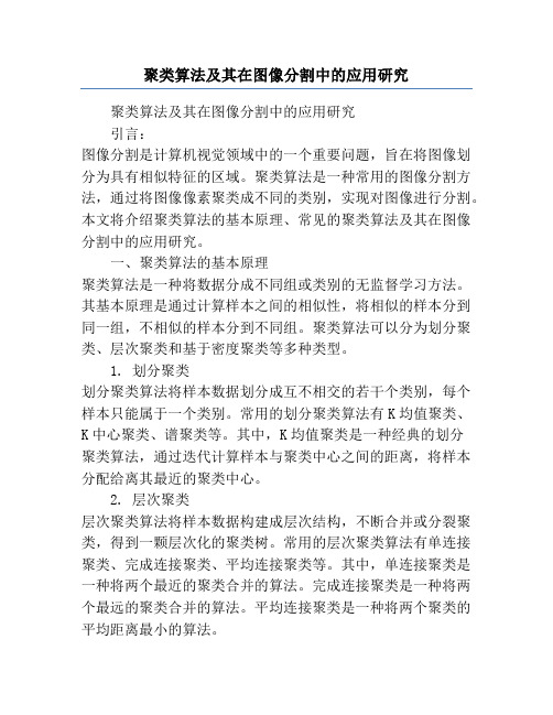 聚类算法及其在图像分割中的应用研究