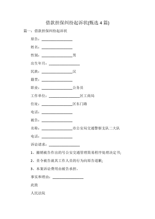 借款担保纠纷起诉状(4篇)