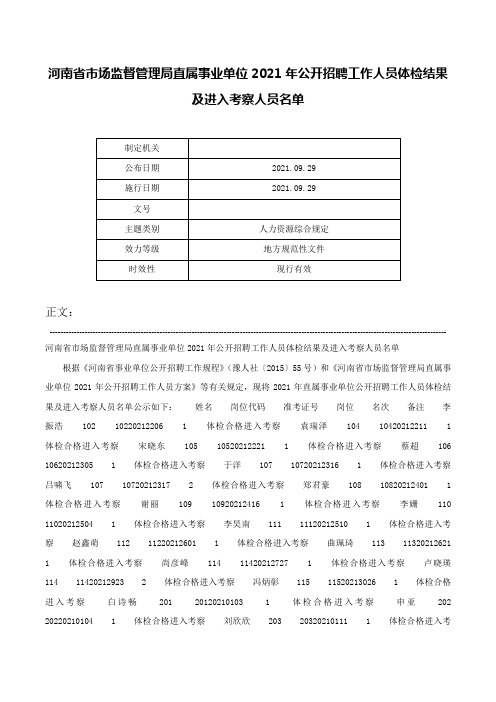 河南省市场监督管理局直属事业单位2021年公开招聘工作人员体检结果及进入考察人员名单-