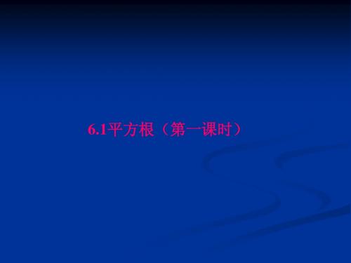 6.1平方根(课时1)课件(新人教版七年级数学下)