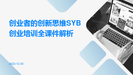 创业者的创新思维SYB创业培训全课件解析