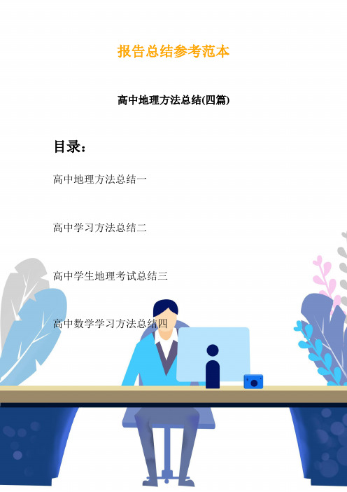 高中地理方法总结(四篇)