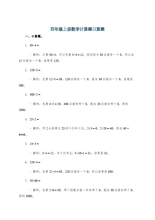 四年级上册数学计算题口算题