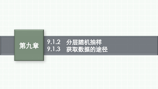 人教A版高中同步学案数学必修第二册精品课件 第九章 统计 分层随机抽样 9.1.3 获取数据的途径