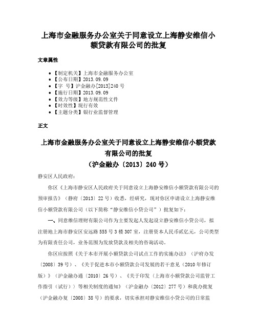 上海市金融服务办公室关于同意设立上海静安维信小额贷款有限公司的批复