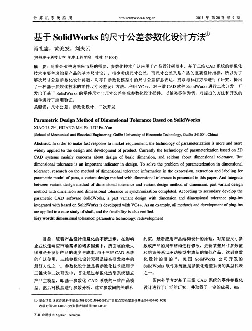 基于SolidWorks的尺寸公差参数化设计方法