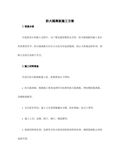 防火隔离板施工方案