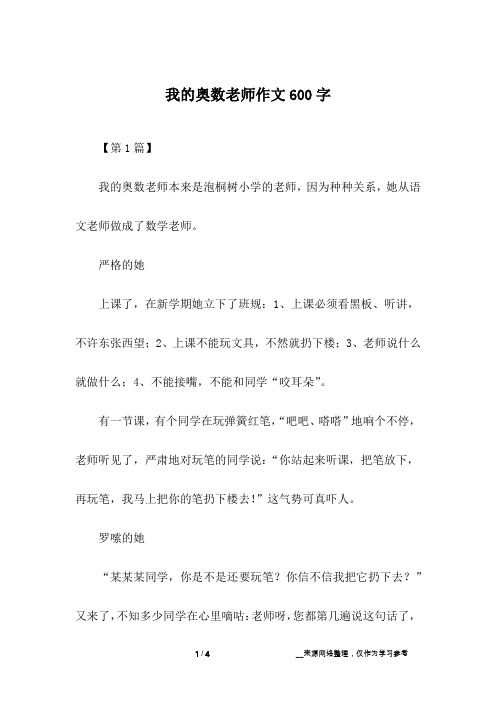 我的奥数老师作文600字