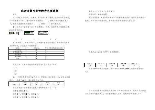 北师大版可能性的大小测试题