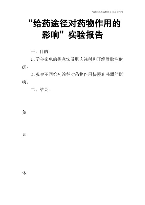 “给药途径对药物作用的影响”实验报告