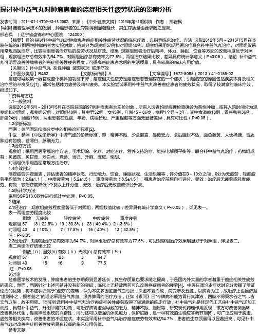 探讨补中益气丸对肿瘤患者的癌症相关性疲劳状况的影响分析