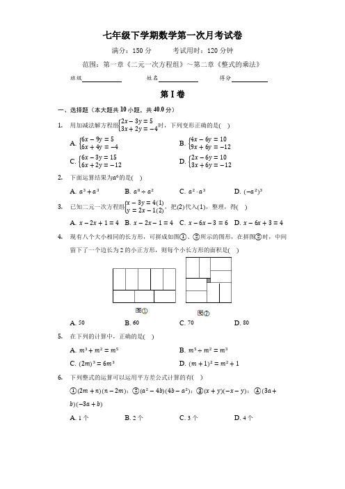 2020-2021学年度七年级下学期数学第一次月考试卷(含答案)