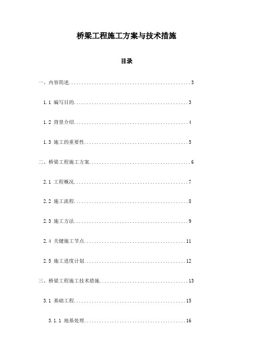 桥梁工程施工方案与技术措施