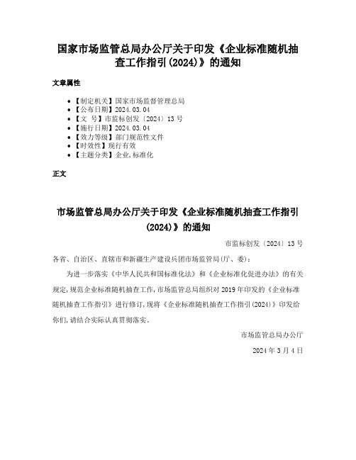 国家市场监管总局办公厅关于印发《企业标准随机抽查工作指引(2024)》的通知