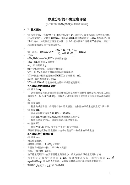 乙二胺四乙酸(Na2EDTA)标准溶液的标定