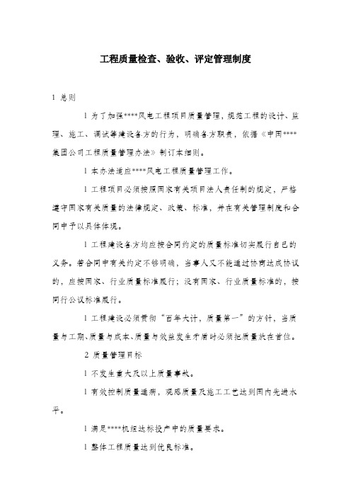 工程质量检查、验收、评定管理制度.docx