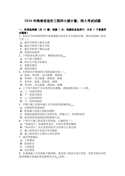 2016年海南省造价工程师土建计量：挖土考试试题