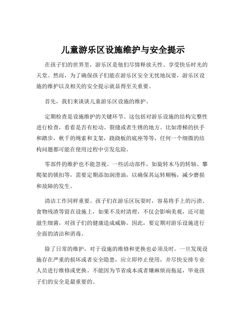 儿童游乐区设施维护与安全提示