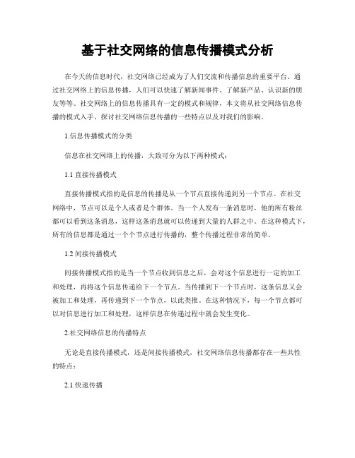 基于社交网络的信息传播模式分析