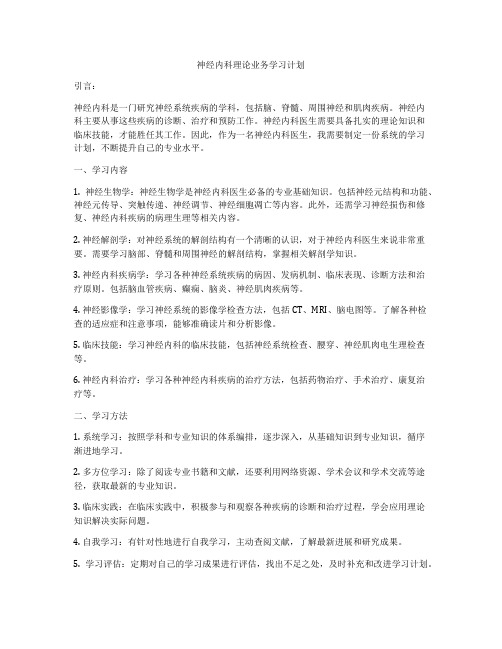 神经内科理论业务学习计划