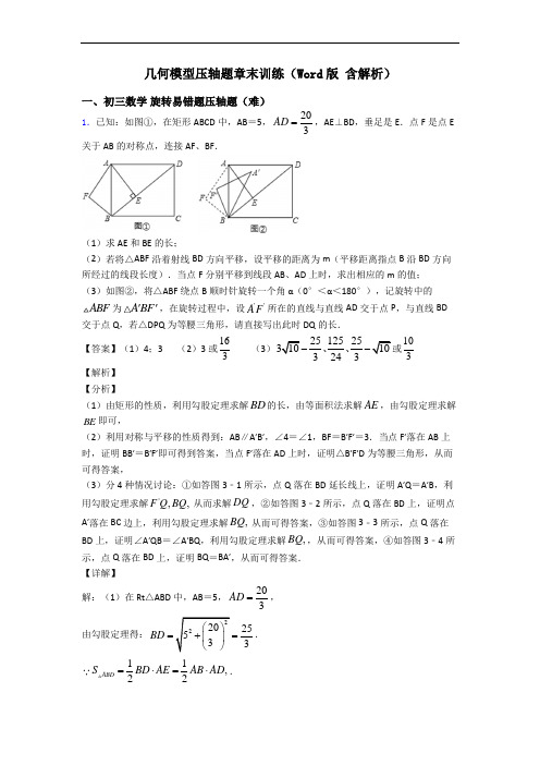 几何模型压轴题章末训练(Word版 含解析)