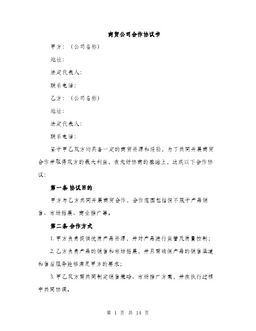 商贸公司合作协议书（四篇）