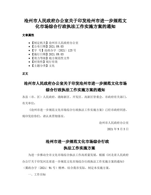 沧州市人民政府办公室关于印发沧州市进一步规范文化市场综合行政执法工作实施方案的通知