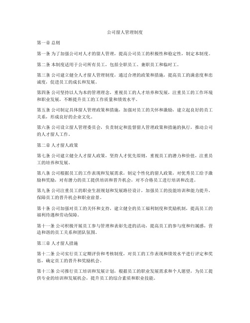 公司留人管理制度