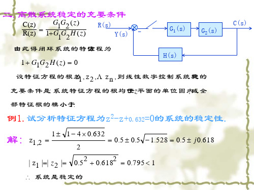 离散系统稳定性分析