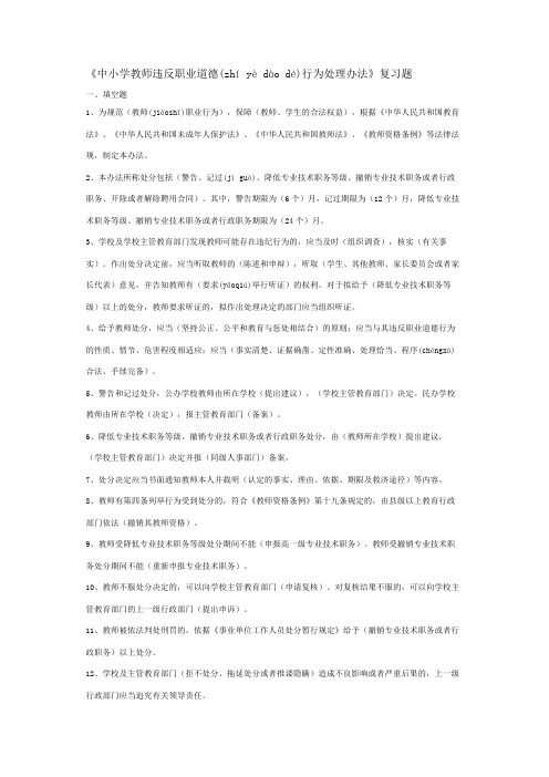 《中小学教师违反职业道德行为处理办法》复习题