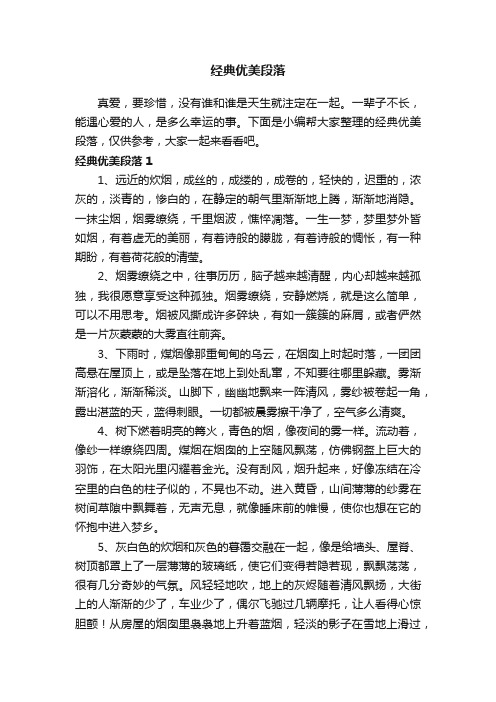 经典优美段落集锦