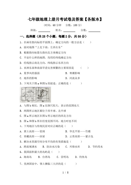 七年级地理上册月考试卷及答案【各版本】